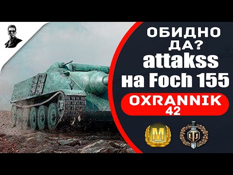 Видео: "Обидно,да!" attakss на Foch 155.