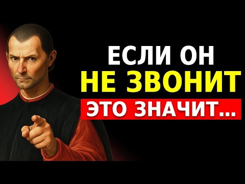 Видео: ВЕРЬ ИЛИ НЕТ, КОГДА КТО-ТО НЕ ЗВОНИТ И НЕ ПИШЕТ СООБЩЕНИЯ, ЭТО ЗНАЧИТ… _ МАКИАВЕЛЛИ
