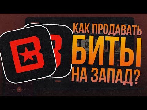 Видео: КАК ПРОДАВАТЬ БИТЫ НА ЗАПАД? ГАЙД ПО BEATSTARS