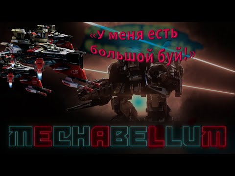 Видео: Воздушные линкоры знают как нужно побеждать Mechabellum #36