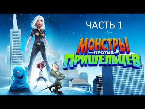 Видео: Прохождение Монстры Против Пришельцев Часть 1 (PC) (Без комментариев)