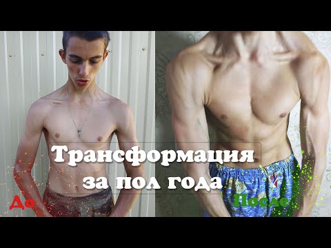Видео: Трансформация тела эктоморфа за пол года. На это стоит посмотреть.