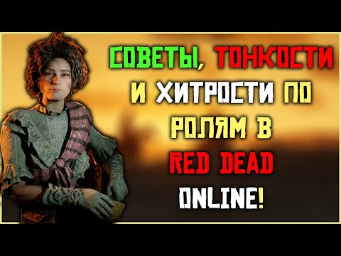 Видео: Лучшие советы по ролям в Red Dead Online! В 2024!