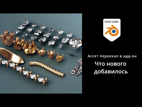 Видео: Ассет переехал в адд-он