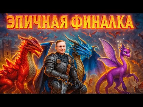 Видео: ДРАКОНЬЕ ПОБОИЩЕ | ЭПИЧНАЯ ФИНАЛКА НА НОВОМ ШАБЛОНЕ | 30.10.2025