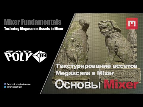 Видео: Основы Mixer 2020 - Текстурирование ассетов Megascans в Mixer