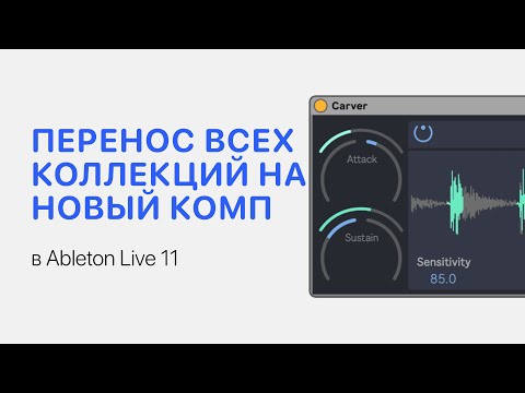 Видео: Как сохранить все коллекции Collection на новом компьютере в Ableton Live 11 [Ableton Pro Help]