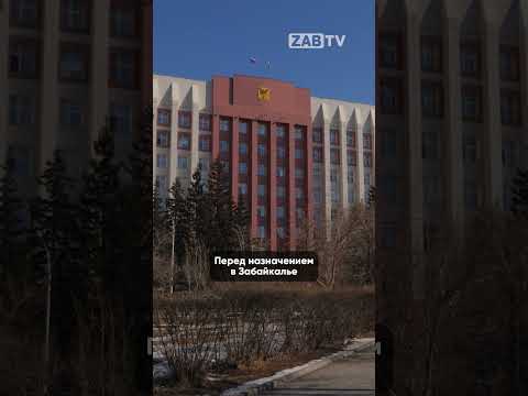 Видео: В Забайкалье назначили нового замминистра строительства