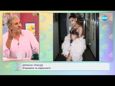 Видео: Ариана Гранде откровено за корекциите - „На кафе” (14.09.2023)