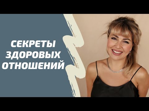 Видео: 11 правил ЗДОРОВЫХ ОТНОШЕНИЙ между мужчиной и женщиной