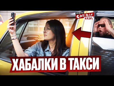 Видео: Хабалки в такси: как наглые бабы выносят мозг водителям такси. Таксисты опять в шоке!