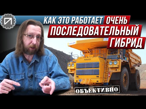 Видео: Очень последовательный гибрид. Как это работает