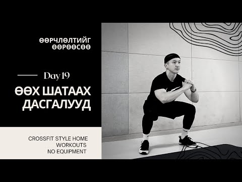 Видео: "ӨӨРЧЛӨЛТИЙГ ӨӨРӨӨСӨӨ" 1 САРЫН CHALLENGE | ӨДӨР №19