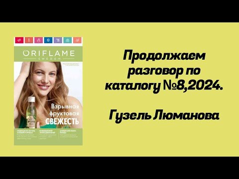 Видео: Продолжаем разговор по каталогу #8,2024. Гузель Люманова.