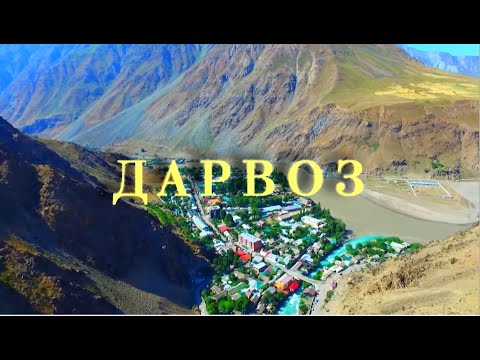 Видео: ДАРВОЗ  ВОРОТА КРЫШИ МИРА. САГИРДАШТ, ЧОРЧАМАН, РУЗВАЙ