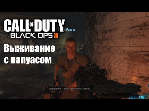 Видео: COD Black Ops 3 Выживание Verruckt .Кооператив с папуасом
