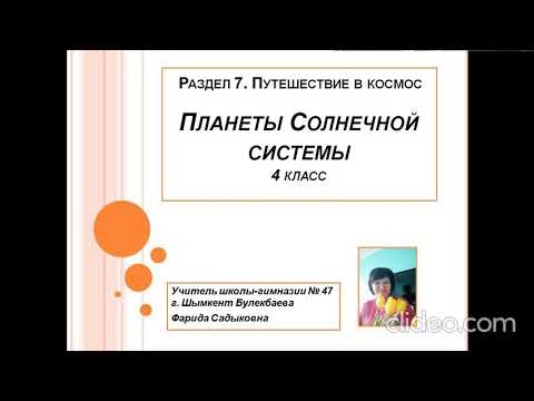 Видео: Планеты Солнечной системы - 4 класс