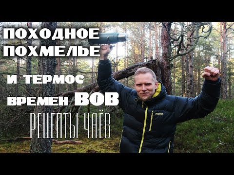 Видео: ПОХОДНОЕ ПОХМЕЛЬЕ, ТЕРМОС времён ВОВ, рецепты чая.
