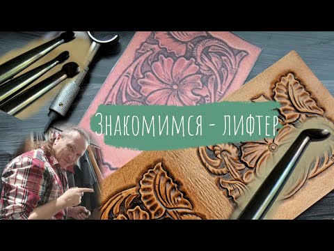 Видео: Тиснение кожи | Инструмент для резьбы по коже | Знакомимся - лифтер