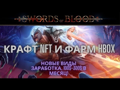 Видео: Sword of Blood - Новые обновления, доп виды заработка и крафт NFT предметов!