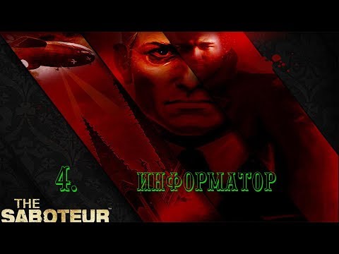Видео: The Saboteur - 4. Информатор (прохождение на русском)