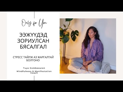 Видео: Ээж бүр энэ бясалгалыг хийж үр хүүхдэдээ сайн сайхныг хүсэн өөрийгөө аз жаргалтай болгоорой | Tuya