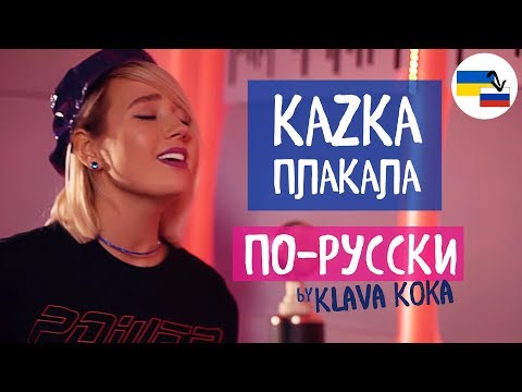 Видео: Клава транслейт – ПЛАКАЛА / KAZKA (Кавер на русском)