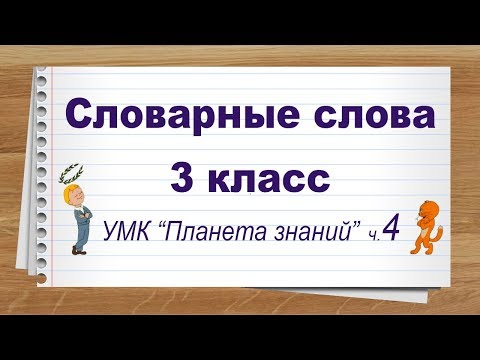 Видео: Словарные слова 3 класс русский язык УМК Планета знаний ч 4. Тренажер написания слов под диктовку.