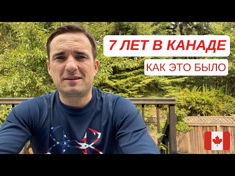 Видео: 7 ЛЕТ В КАНАДЕ. КАК ЭТО БЫЛО. ПОДВЕДЕНИЕ ИТОГОВ