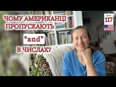 Видео: Числівники в Американській Англійській. Урок 117