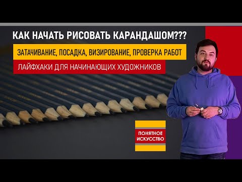 Видео: РИСОВАНИЕ КАРАНДАШОМ | Затачивание, правильная посадка, визирование, проверка работ I Лайфхаки