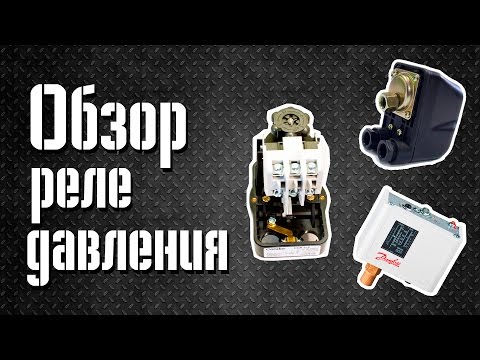 Видео: Обзор реле давления