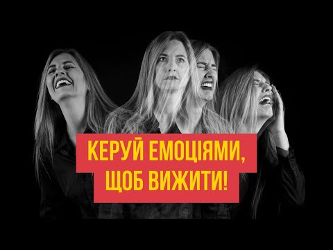 Видео: Керуй емоціями, щоб вижити! Чому небезпечно бути злим, ображеним та нещасним | Мій Світ