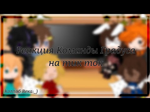 Видео: [] Реакция Команды Градуса на тик ток [] ∆ Коллаб с @myavka_ww ∆