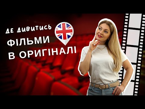 Видео: 🎬 Секретні ресурси розкрито: де дивитись фільми англійською БЕЗКОШТОВНО! 🍿✨