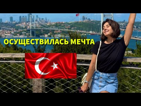 Видео: КАК Я ВПЕРВЫЕ увидела Стамбул🇹🇷: глазами девочки из станицы. Гуляем с другом @foreignwalker 