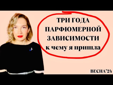 Видео: Парфюмерная зависимость / Парфюмерная коллекция / Мой парфюмерный шкаф #духи #парфюм #ароматы