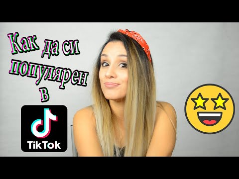 Видео: Как се става известен в ТикТок