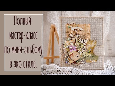Видео: Альбом из конвертов. МК. Часть 1 | Natalya Yenn.  Mini album tutorial. Part 1.