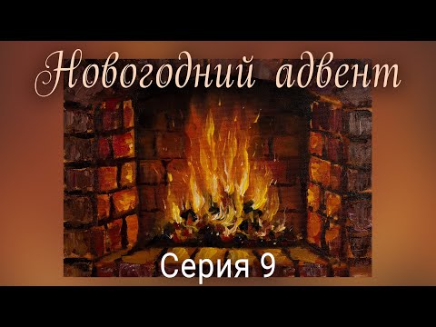 Видео: Камин маслом. Новогодний Адвент. Серия 9