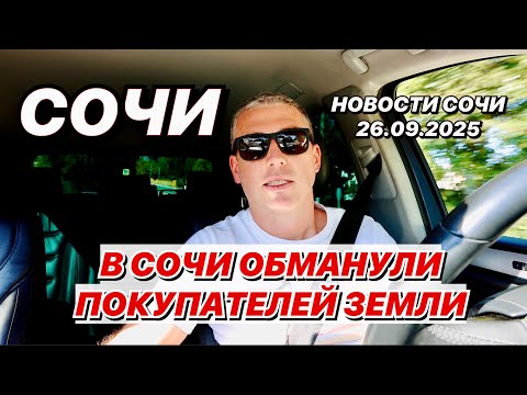 Видео: В Сочи обманули покупателей земли.