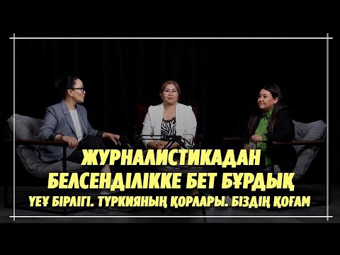 Видео: Журналистикадан белсенділікке бет бұрған қыздар. ҮЕҰ -лар бірлігі. #атырау #нпоатырау