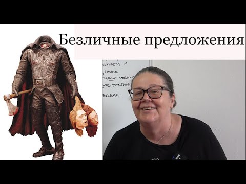 Видео: Безличные предложения