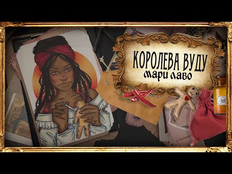 Видео: Охота на ведьм / Мари Лаво и магия Вуду / Видео четвертое