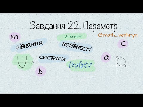 Видео: Параметри на НМТ. Тригонометричне рівняння