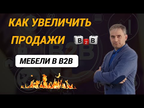 Видео: Как увеличить продажи мебели в b2b продажах