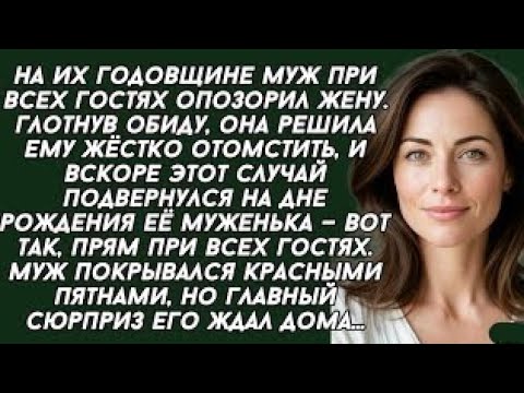 Видео: Муж опозорил жену на годовщине при всех гостях, но жена ему жёстко отомстила. История из жизни
