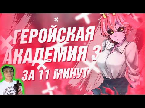 Видео: Моя геройская академия 3 за 11 минут - Реакция на Rain - ( Аниме Переозвучка Разбор ритп rytp ! ? )