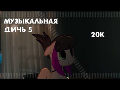 Видео: Музыкальная Дичь №5 (господи ДА 20к)