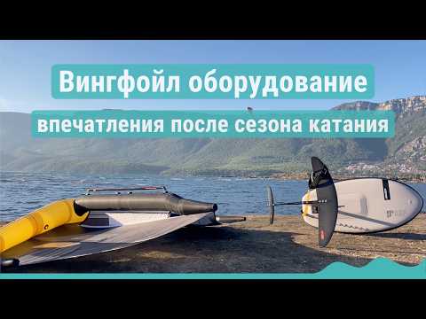 Видео: Вингфойл доска, гидрофойл и винг - откровения после сезона 2024!